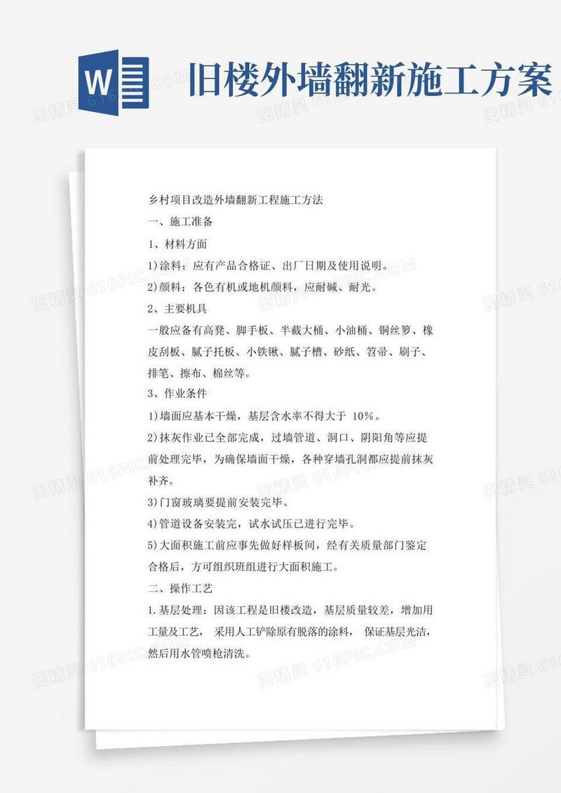 乡村项目改造外墙翻新工程施工方法