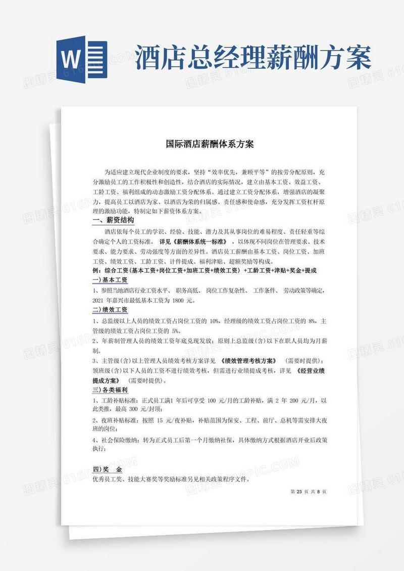 五星级酒店薪酬体系标准方案