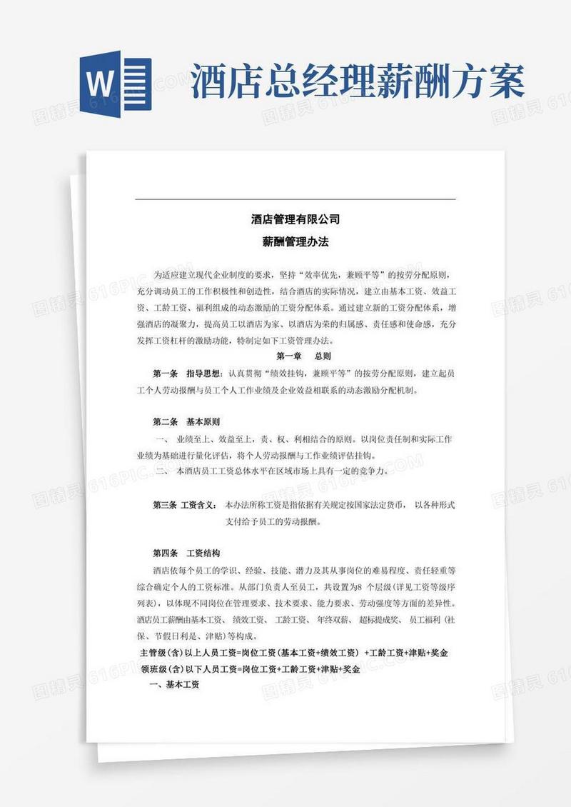 星级酒店工资管理办法