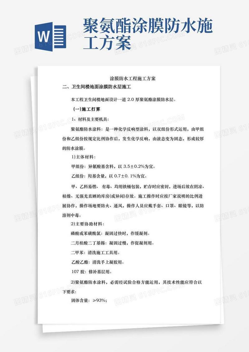 涂膜防水工程施工方案