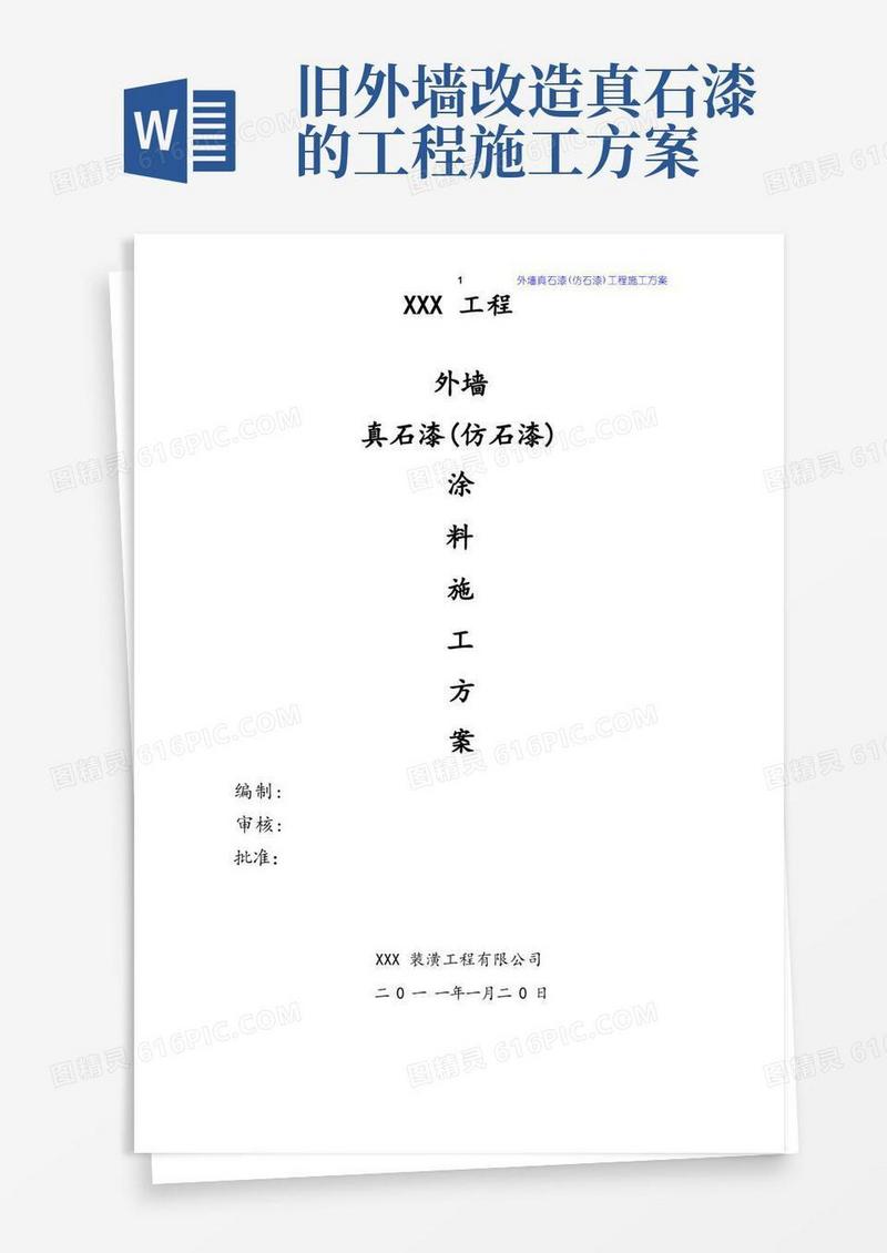 外墙真石漆(仿石漆)涂料工程施工方案