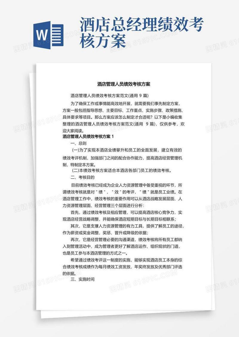 酒店管理人员绩效考核方案范文（通用9篇）