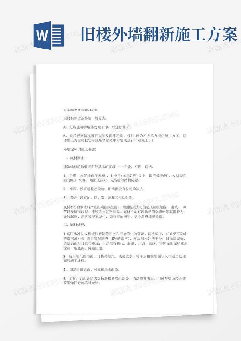 旧楼翻新外墙涂料工程施工方案