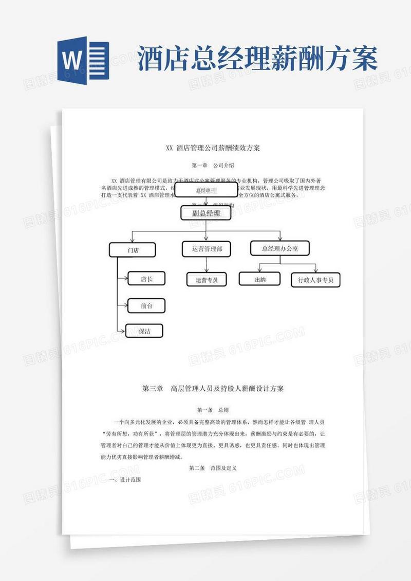 酒店管理公司各级管理人员薪酬设计方案