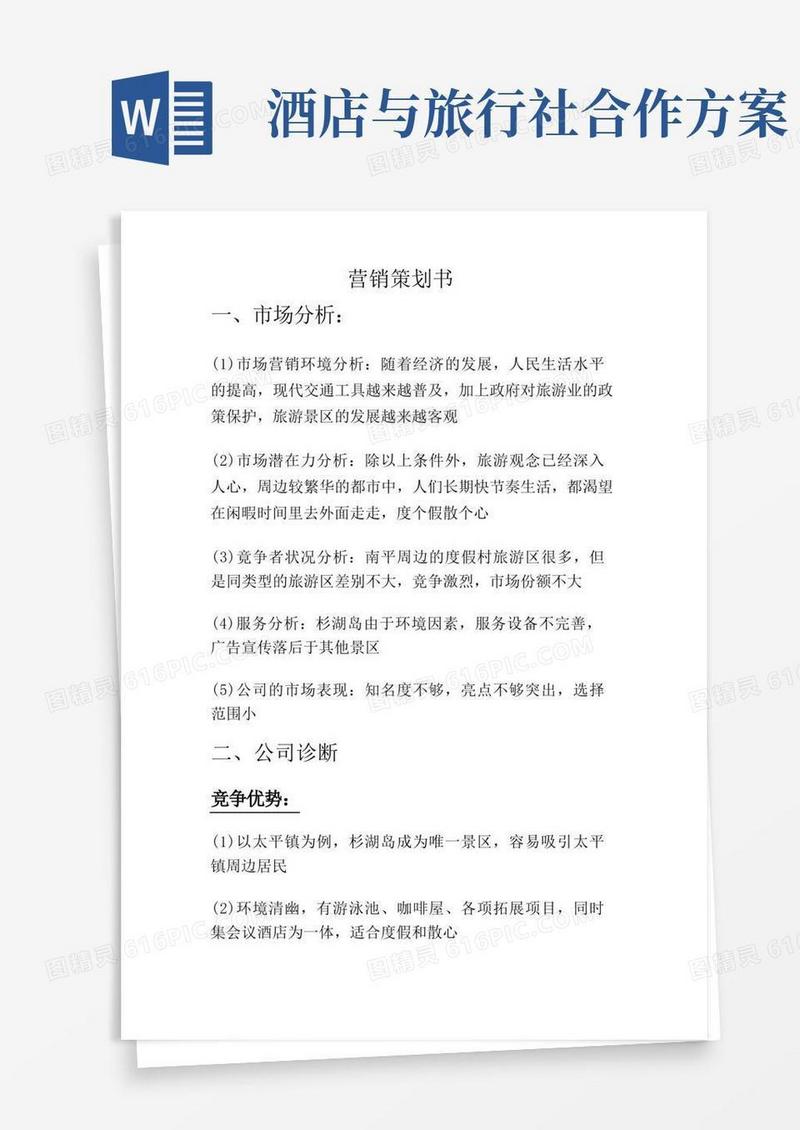 和旅行社合作方案
