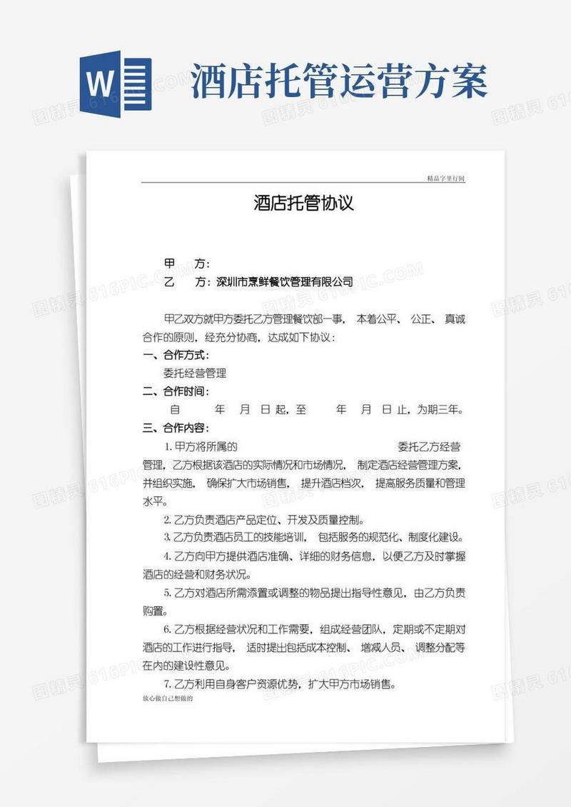 酒店托管协议
