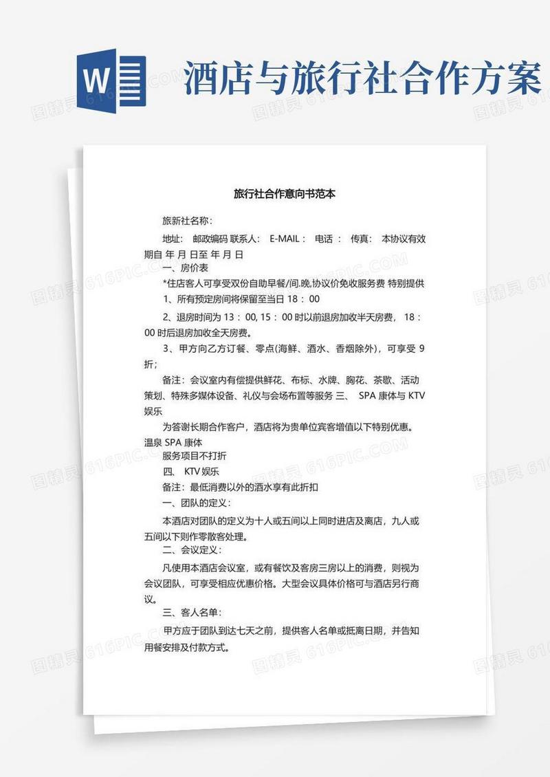旅行社合作意向书范本