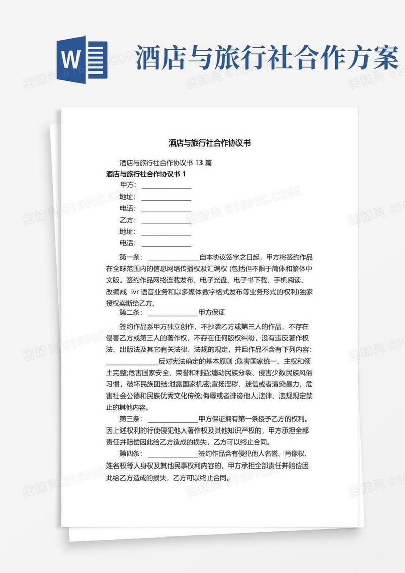 酒店与旅行社合作协议书