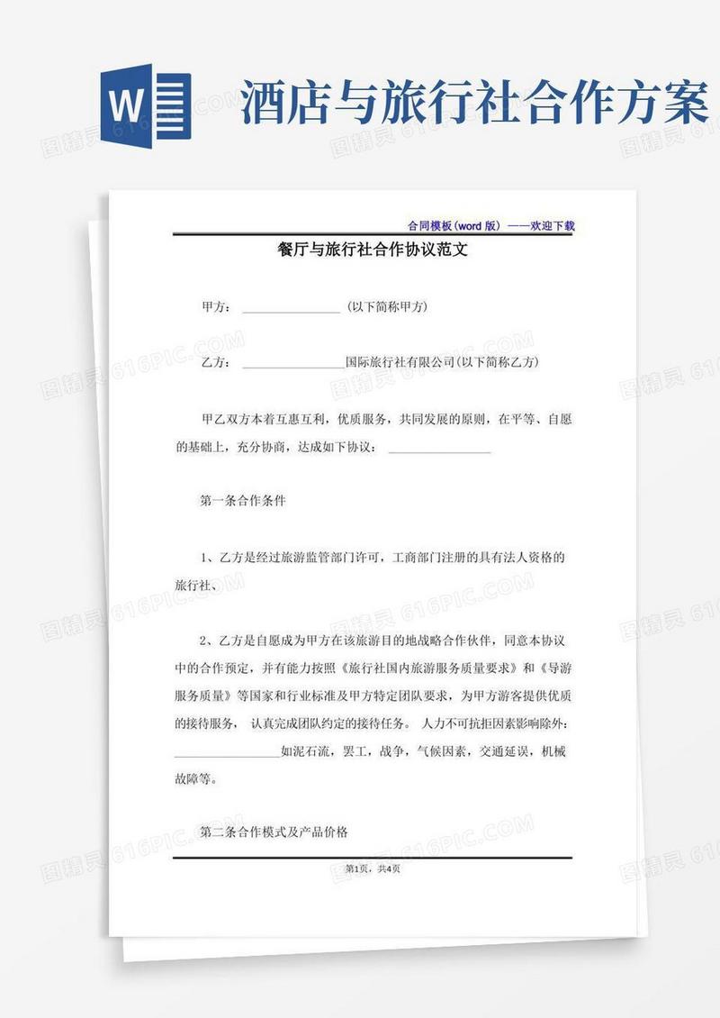 餐厅与旅行社合作协议范文（标准版）