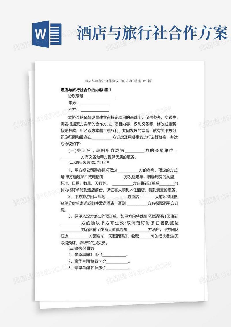 酒店与旅行社合作协议书的内容（精选12篇）