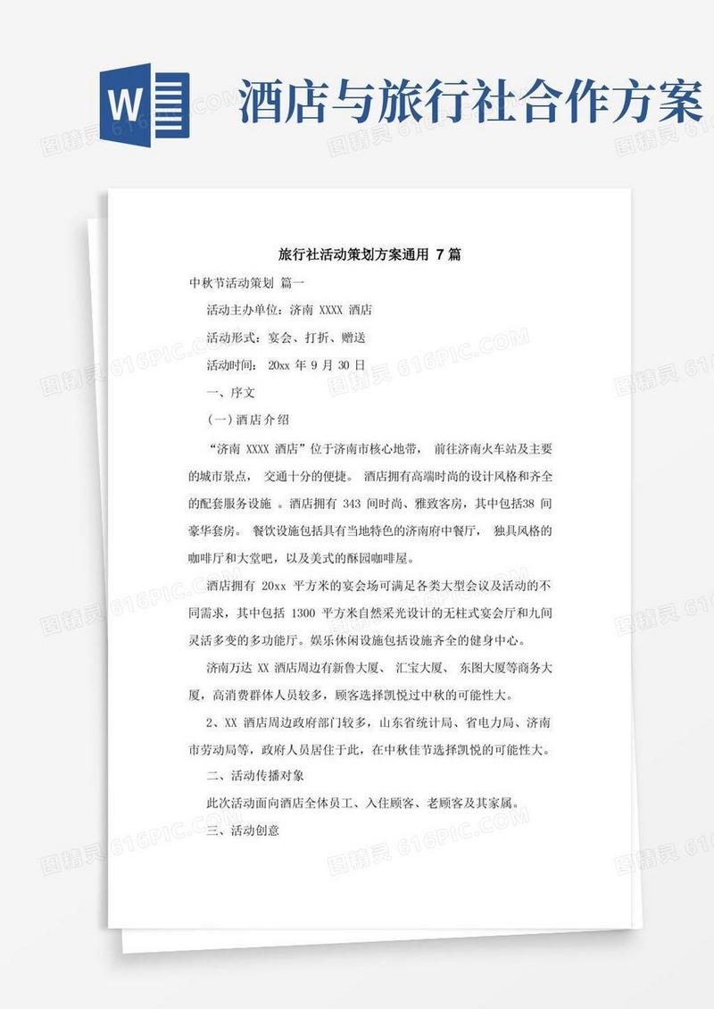旅行社活动策划方案通用7篇(2)