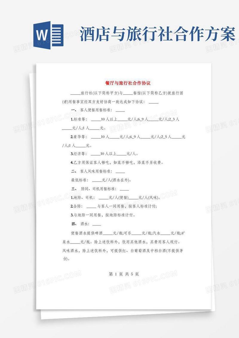 餐厅与旅行社合作协议(2篇)