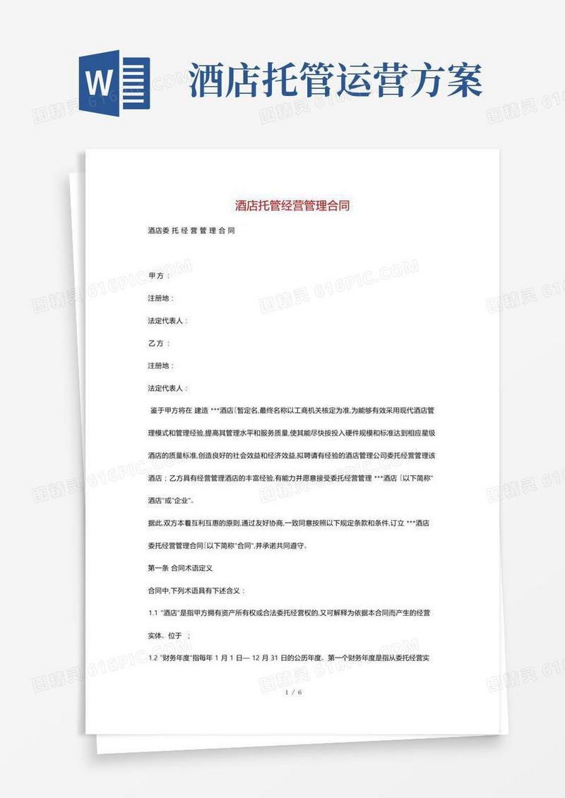 酒店托管协议书范本