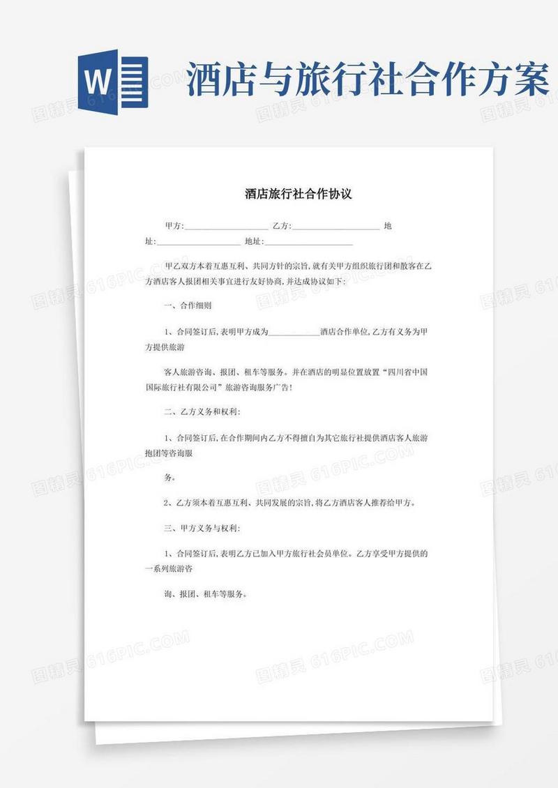 旅游酒店合作方案