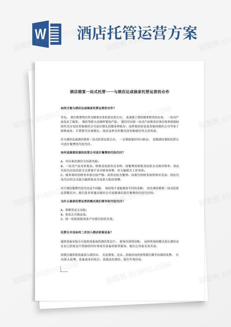 酒店婚宴一站式托管——与酒店达成独家托管运营的合作