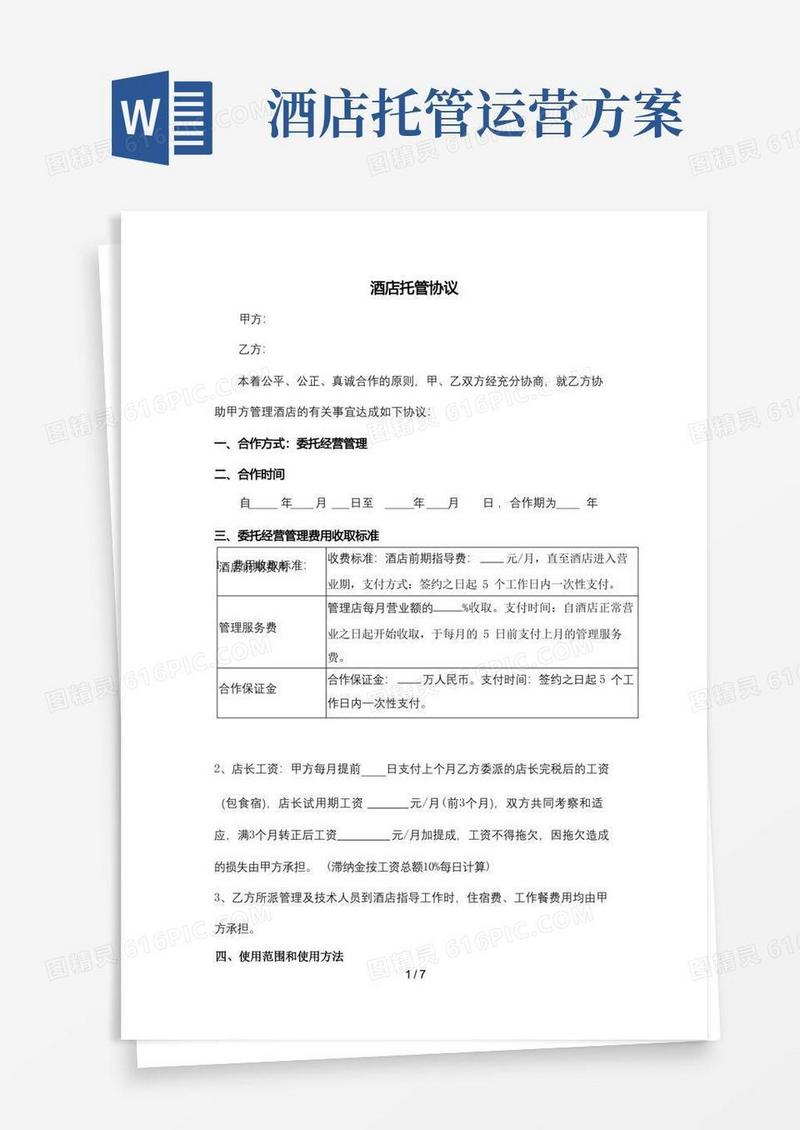 酒店托管合同