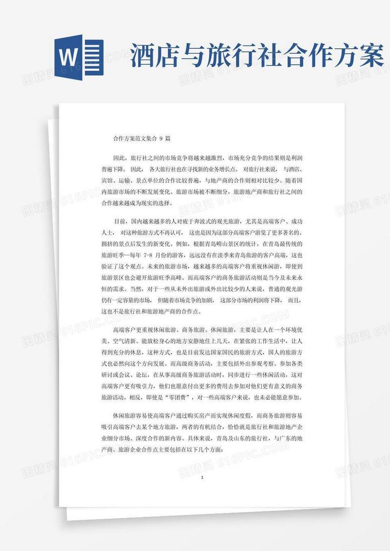 合作方案范文集合9篇(最新)