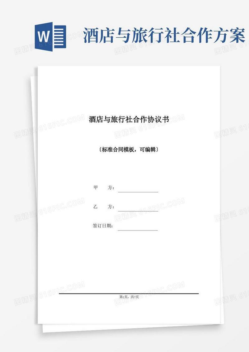 酒店与旅行社合作协议书(标准版)