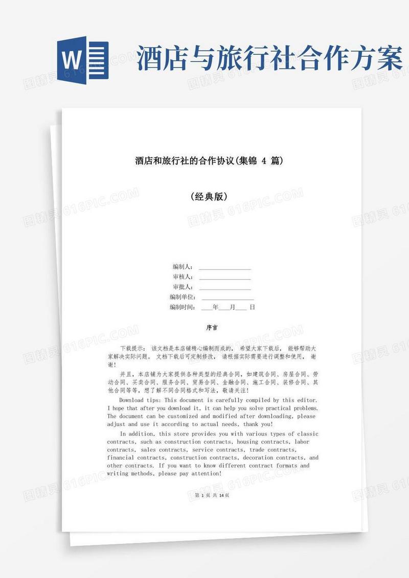 酒店和旅行社的合作协议(集锦4篇)