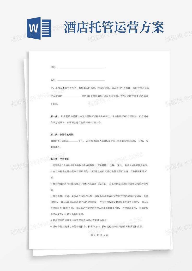 酒店托管合同协议书范本标准版