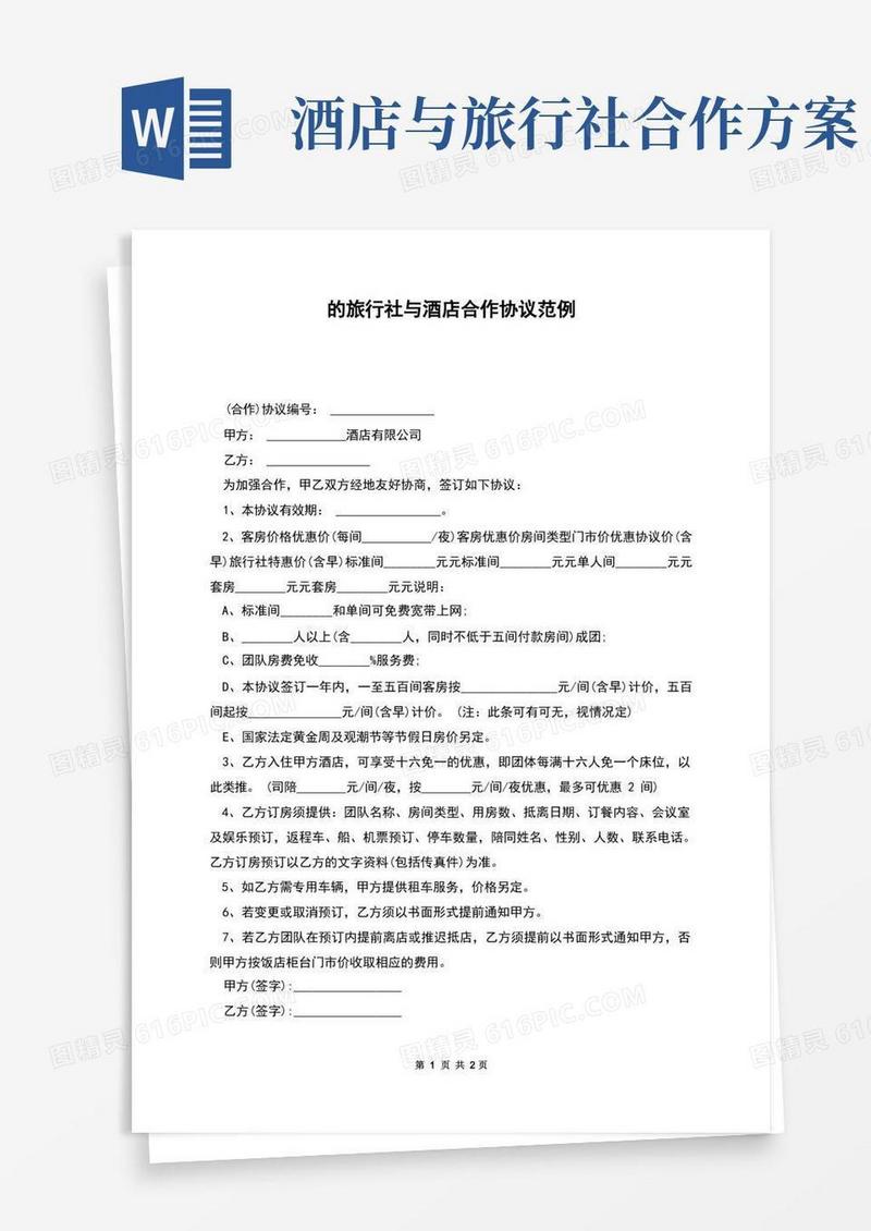 的旅行社与酒店合作协议范例