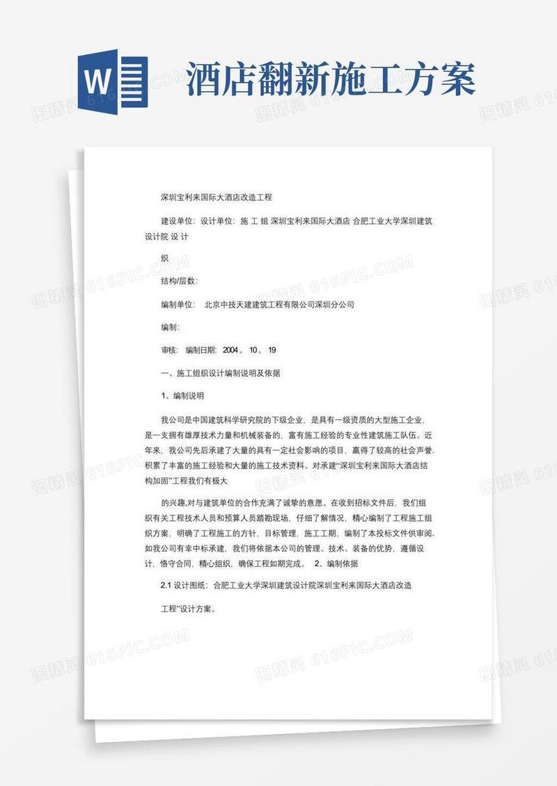 深圳宝利来国际大酒店改造工程施工组织设计讲解