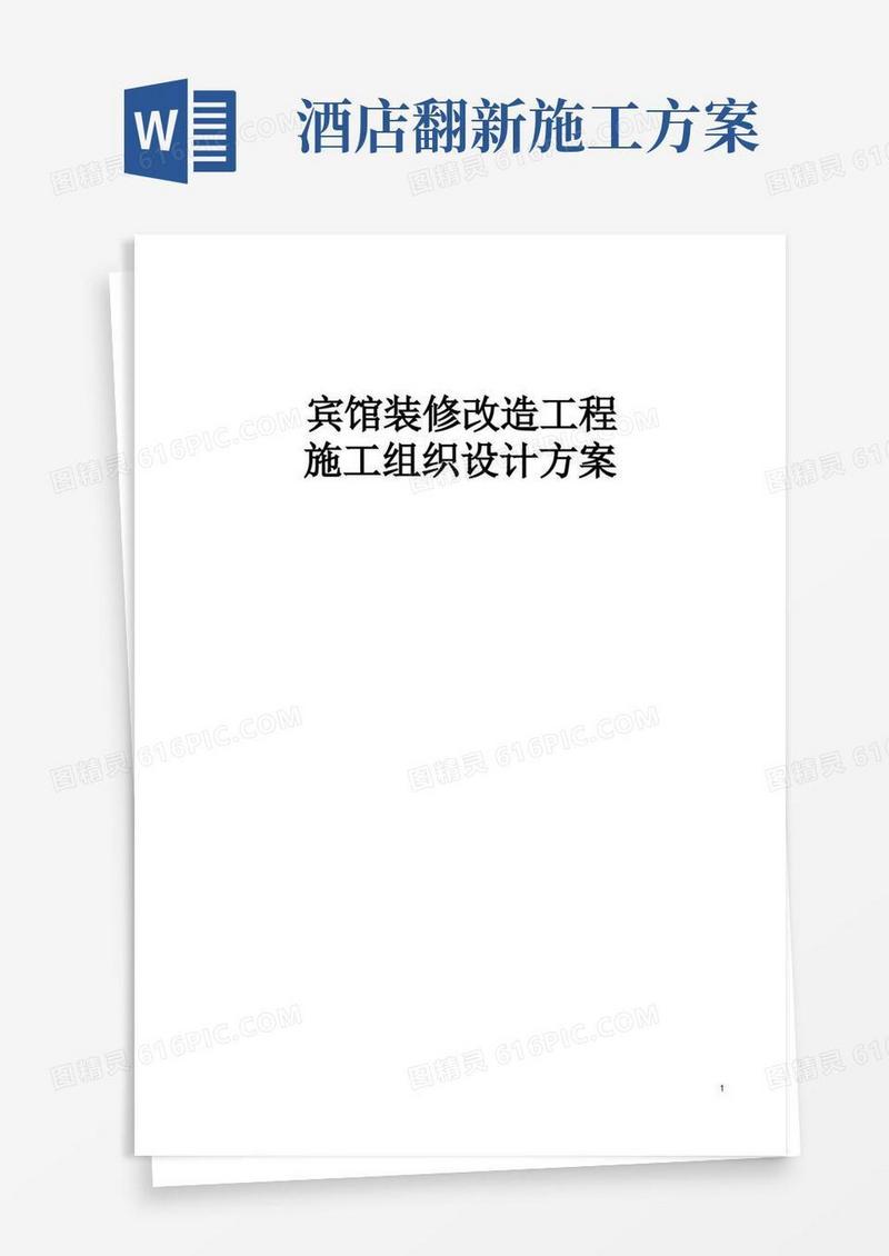 完整版宾馆装修改造工程施工组织设计方案