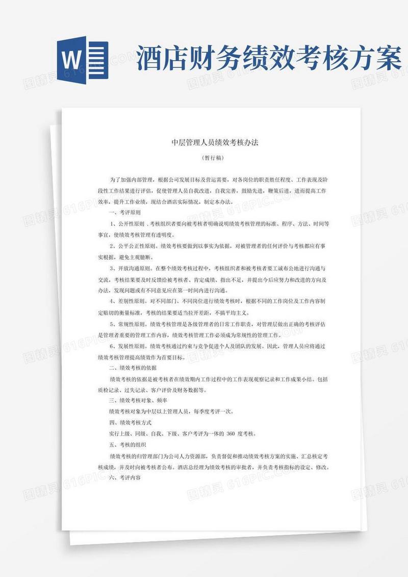 酒店中层管理人员绩效考核办法