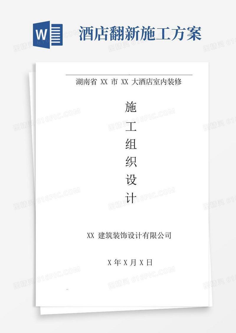 大酒店室内装修工程施工组织设计及方案