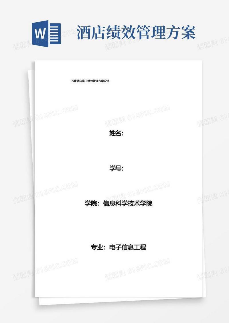 万豪酒店员工绩效管理方案设计