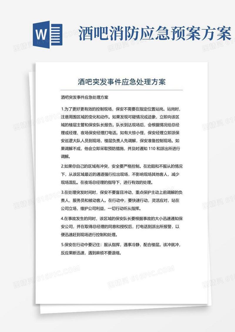 酒吧突发事件应急处理方案
