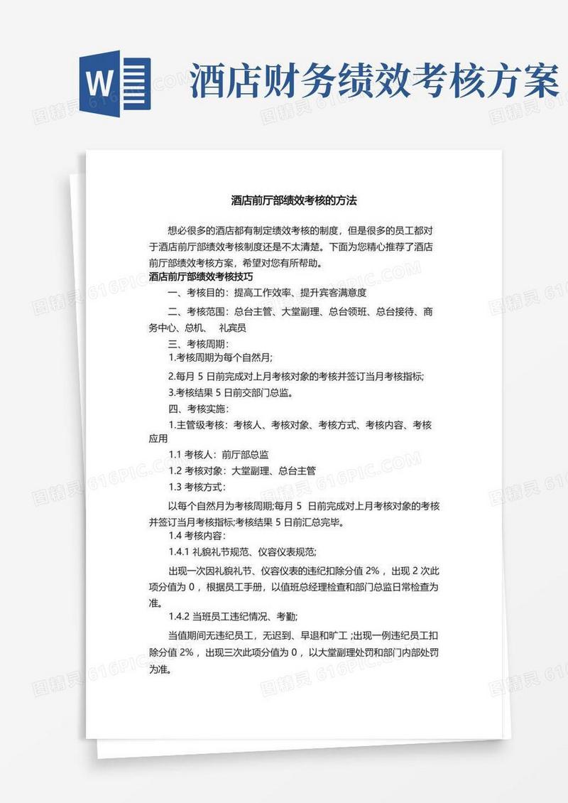 酒店前厅部绩效考核的方法