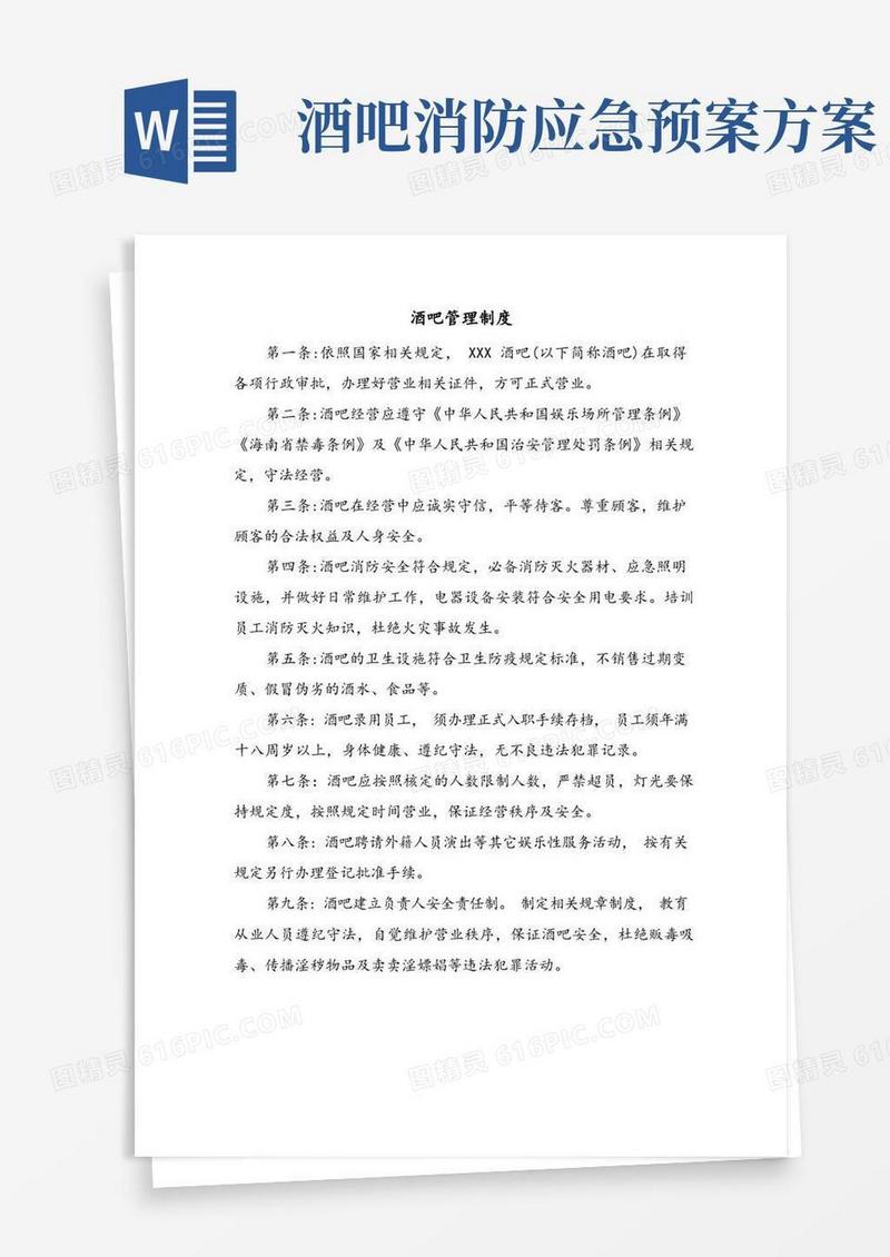 酒吧管理制度消防管理突发事件应急