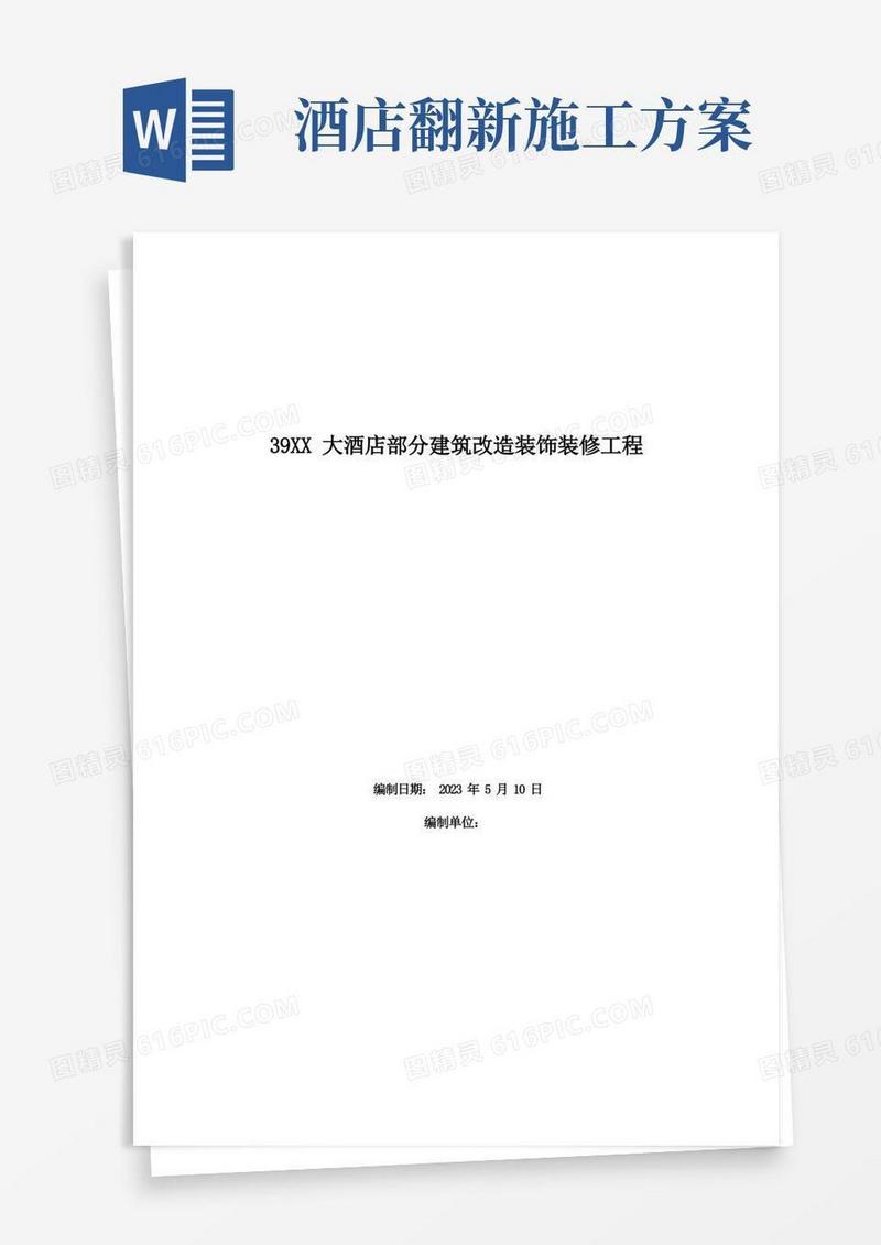 大酒店部分建筑改造装饰装修工程施工组织设计方案范本