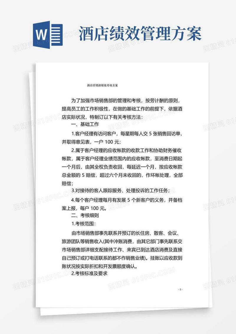 酒店营销部绩效考核方案