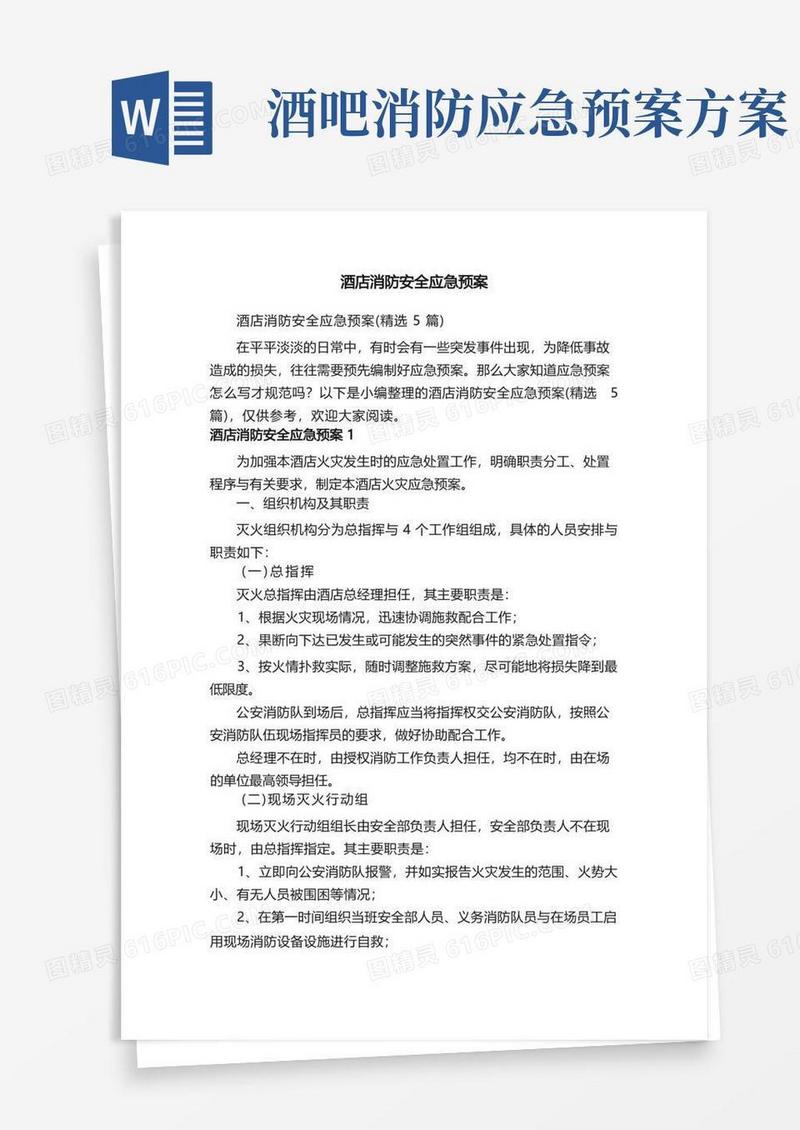 酒店消防安全应急预案（精选5篇）