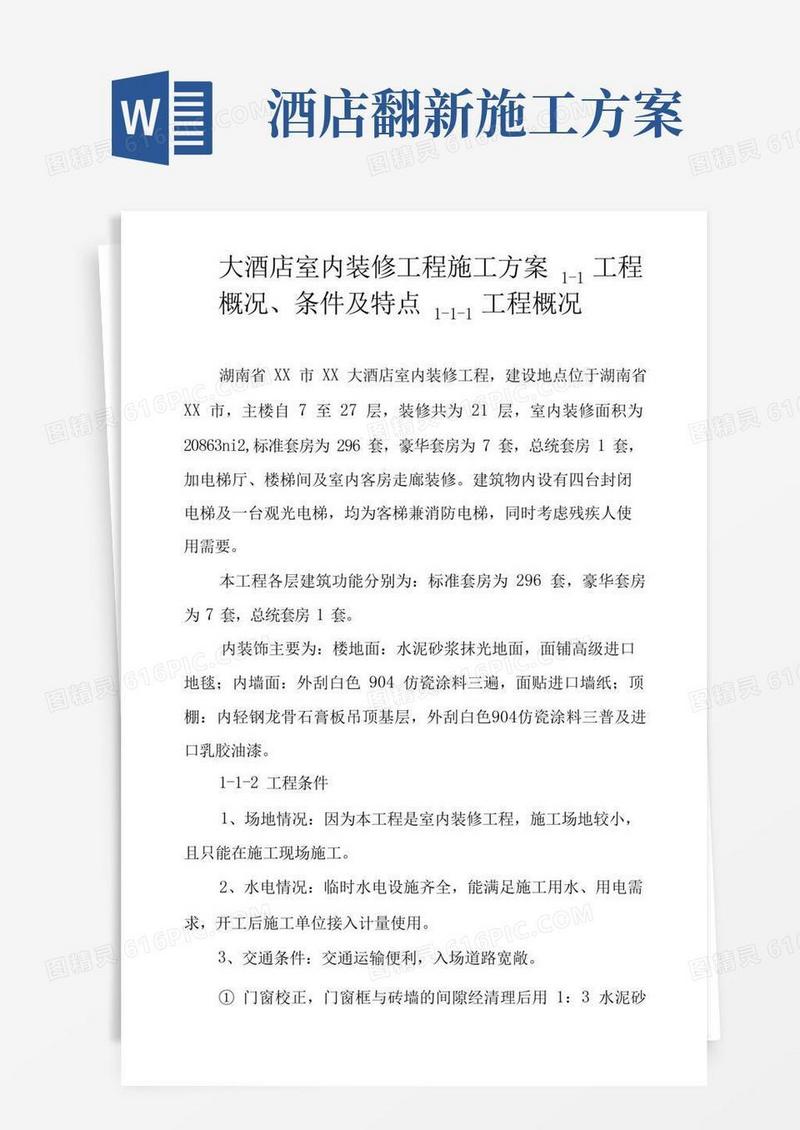 大酒店室内装修工程施工方案.docx