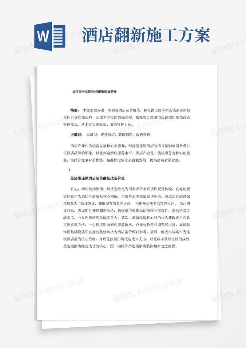 经济型连锁酒店装饰翻新改造管理