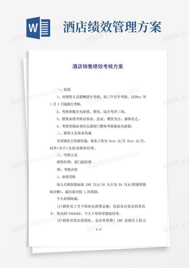 酒店销售绩效考核方案