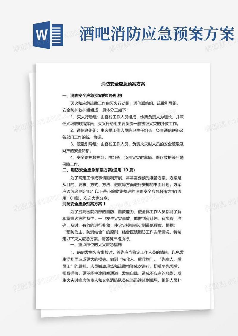 消防安全应急预案方案（通用10篇）