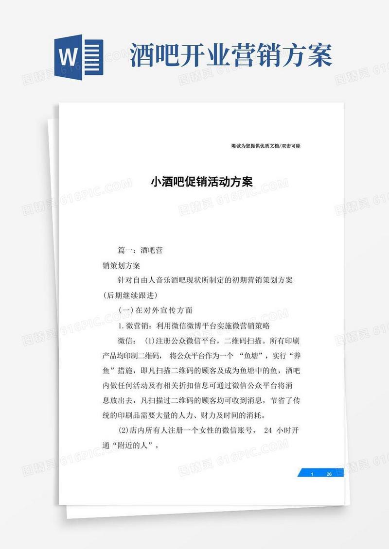 小酒吧促销活动方案