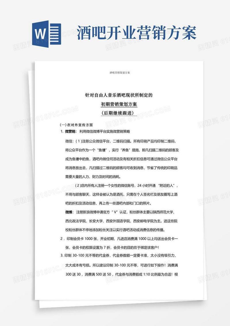 酒吧营销策划方案