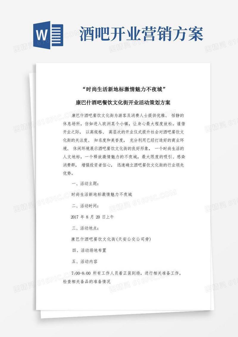 酒吧餐饮文化街开业活动策划方案高峰