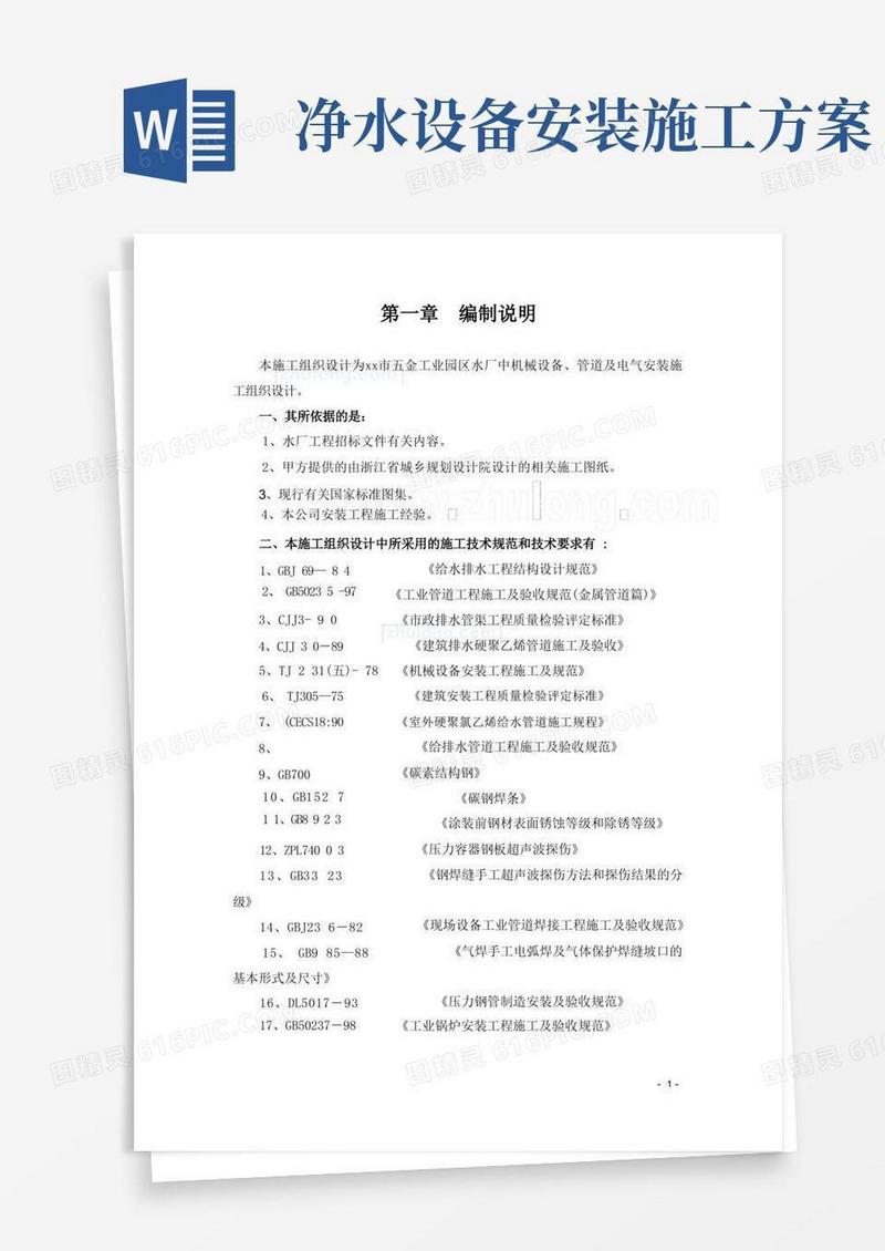 净水厂设备安装施工组织设计方案