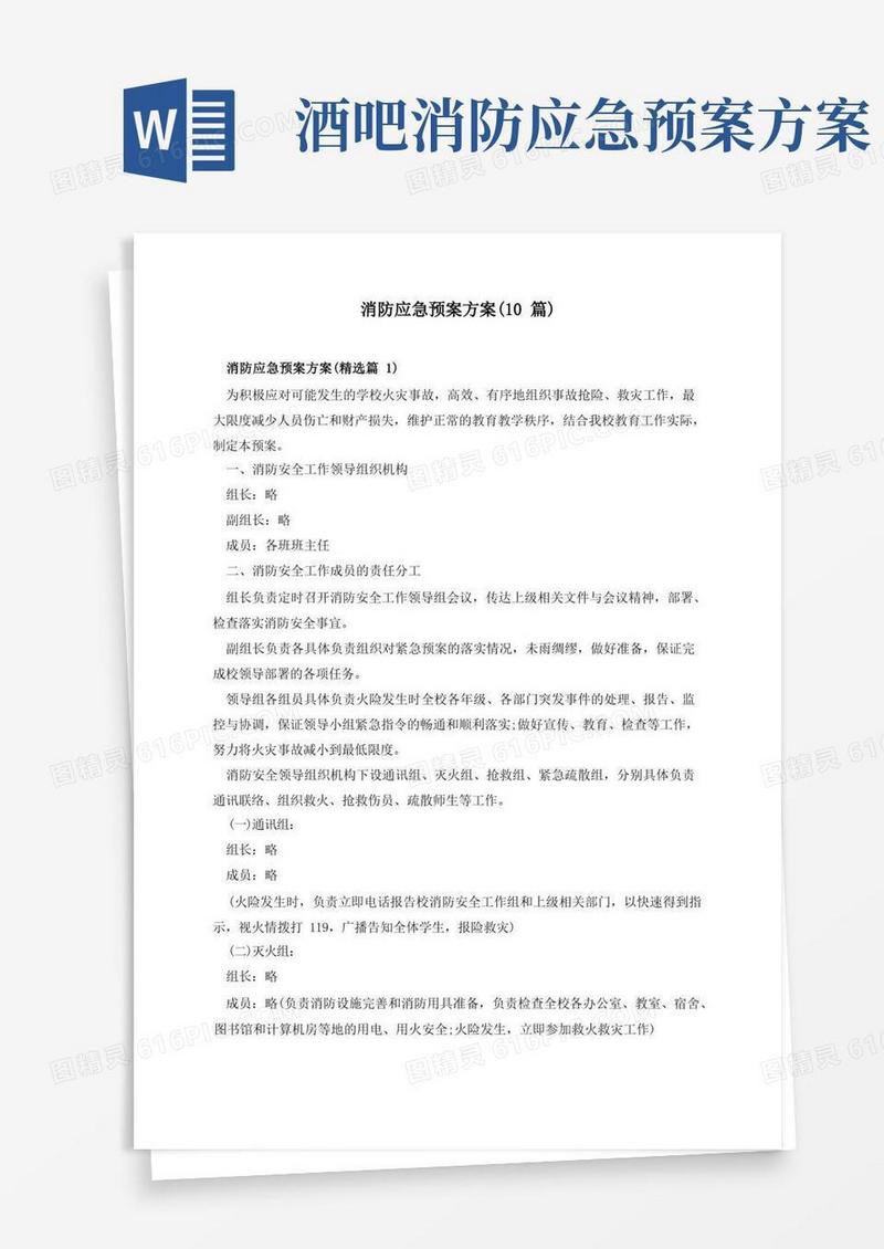 消防应急预案方案(10篇)