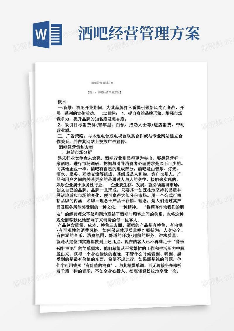酒吧管理策划方案