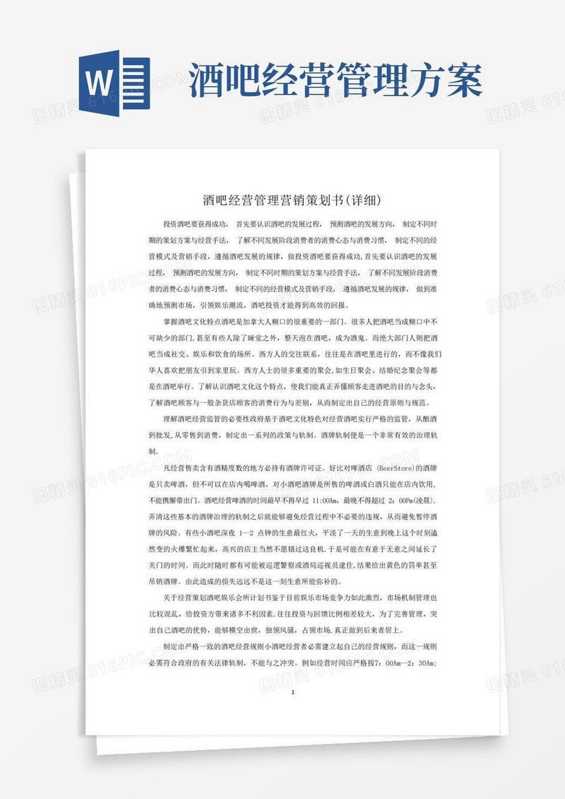 酒吧经营管理营销策划书(详细)