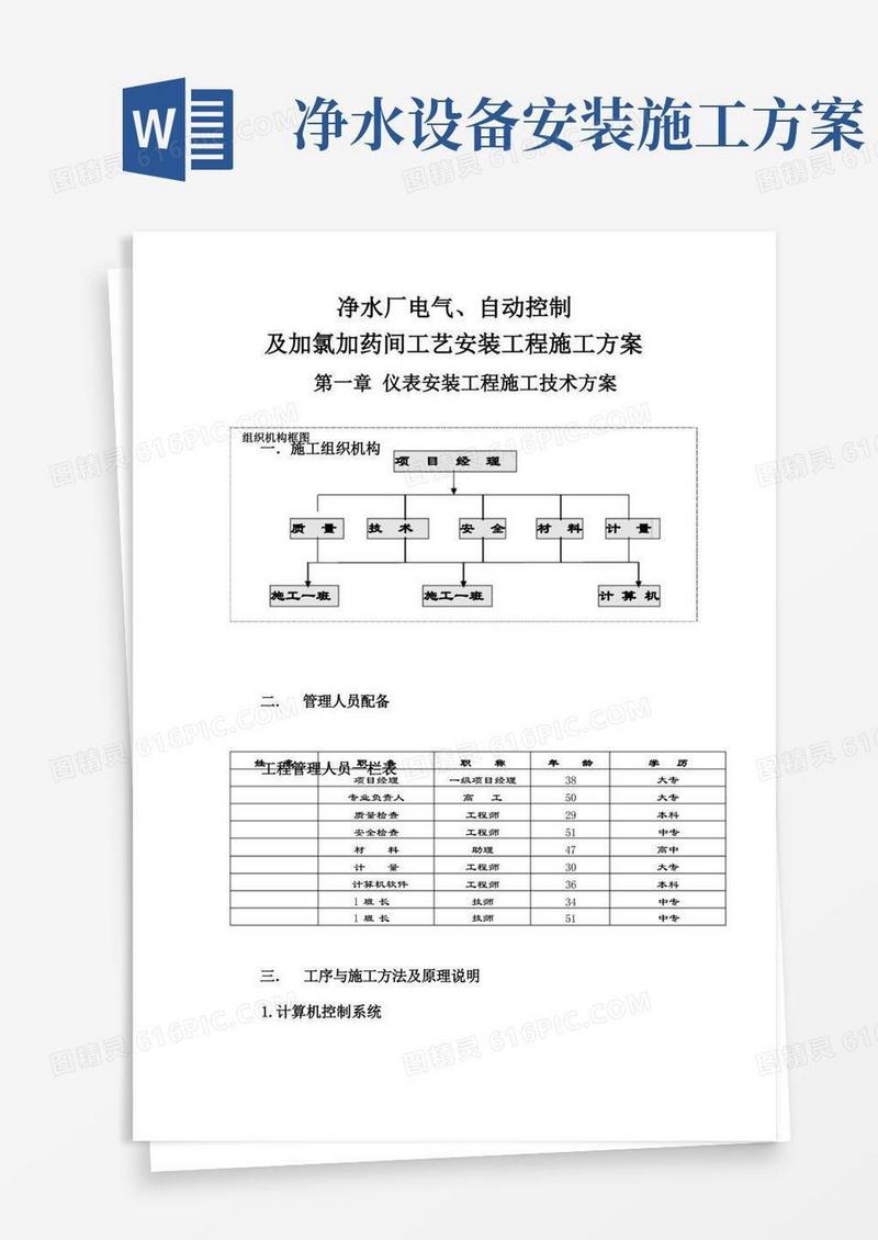 净水厂电气、自动控制及加氯加药间工艺安装工程施工方案