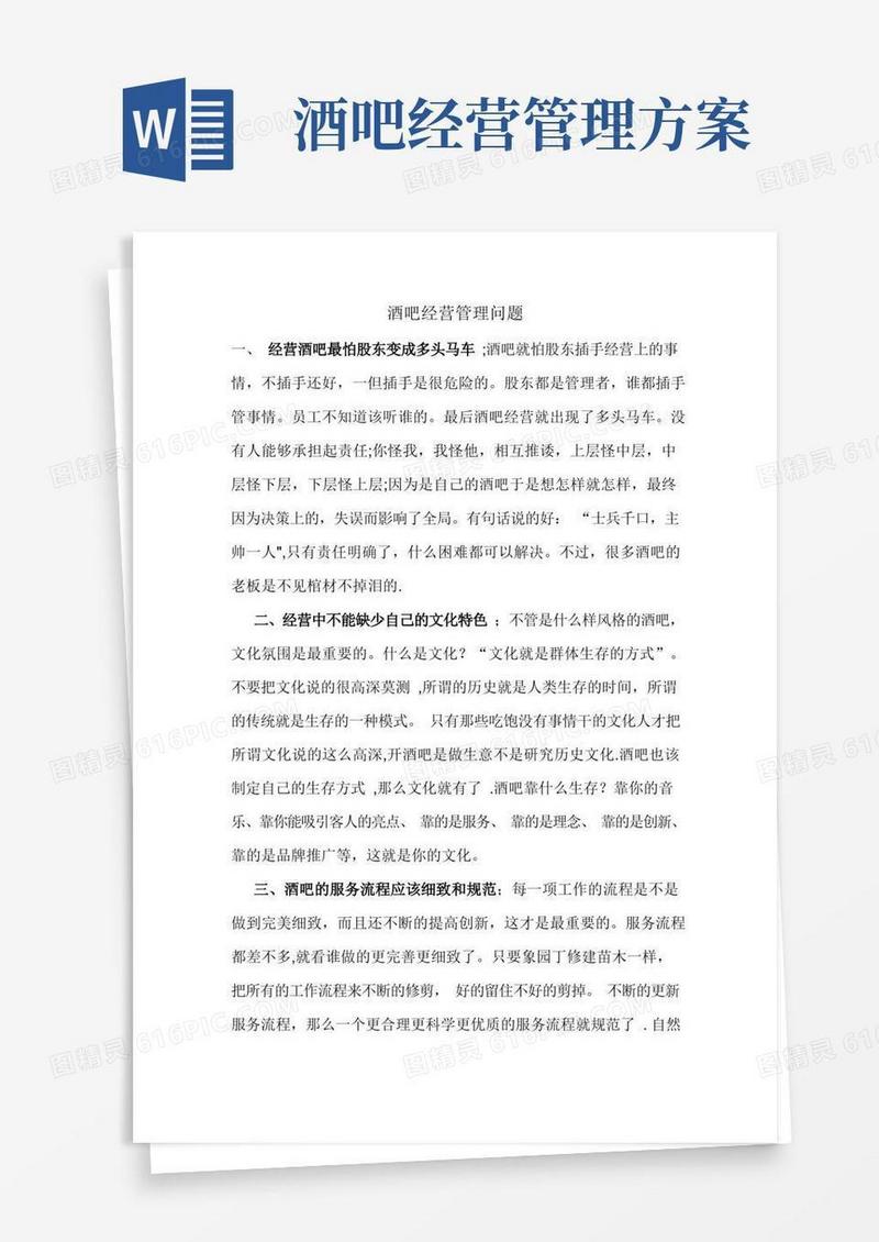 酒吧经营管理问题