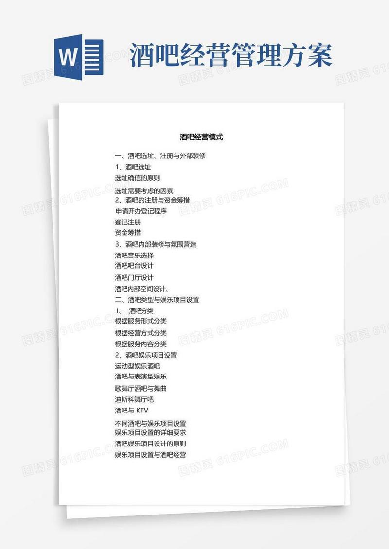 酒吧经营模式